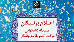 اعلام برگزیدگان مسابقه کتاب ‌خوانی مهرماه دانشگاه علوم پزشکی تهران